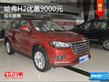 哈弗H2最高優(yōu)惠9000元 店內(nèi)有現(xiàn)車供應(yīng)