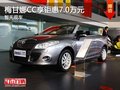 重慶梅甘娜CC享鉅惠7.0萬元 暫無現(xiàn)車