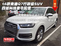 16款奧迪Q7行政級SUV 四驅科技奢華配置