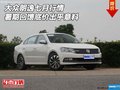 大眾朗逸七月行情 暑期回饋底價(jià)出乎意料