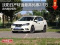 日產(chǎn)軒逸優(yōu)惠2.5萬 降價競爭豐田卡羅拉