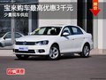 一汽大众宝来购车优惠3千元 少量现车