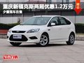 重慶新福克斯兩廂優惠1.2萬元 少量現車