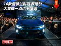 16雪佛蘭科邁羅報(bào)價(jià) 大黃蜂一點(diǎn)也不低調(diào)