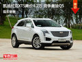 凯迪拉克XT5优惠4.2万 降价竞争奥迪Q5