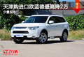 天津購進口歐藍德最高降2萬 少量現(xiàn)車