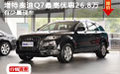 增特奥迪Q7最高优惠26.8万 有少量现车