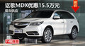 廣州謳歌MDX優(yōu)惠15.5萬(wàn)降價(jià)競(jìng)奔馳 ML350