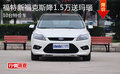 福特新?？怂菇?.5萬送瑪瑙 10臺(tái)特價(jià)車