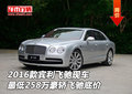 2016款宾利飞驰现车 最低258万豪轿飞驰
