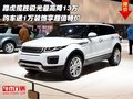 路虎揽胜极光最高降13万 购车送1万装饰