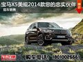 宝马X5美规2014款您的忠实伙伴