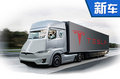 特斯拉9月发布纯电动货车 两年后推皮卡