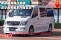 奔馳斯賓特白金版 豪華商務房車內藏玄機