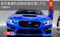 斯巴魯翼豹團購促銷優惠1萬元 少量現車