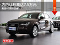 奧迪A1限時優(yōu)惠 店內(nèi)讓利高達(dá)7.5萬元