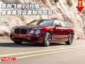 賓利飛馳V8行情 皇家座駕實(shí)惠觸網(wǎng)可及