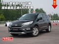 2015款本田CRV價格  最高立減8萬行無界