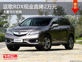 謳歌RDX現(xiàn)金直降2萬(wàn)元 競(jìng)爭(zhēng)雷克薩斯RX