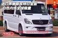 進口奔馳斯賓特白金版 白色內飾全球限量