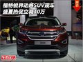 福特銳界動感SUV現(xiàn)車 盛夏熱促立減10萬