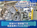 奇瑞DHT混動(dòng)變速箱下線 首搭瑞虎8 PLUS PHEV