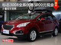 東風(fēng)標(biāo)致3008少量現(xiàn)車 全系優(yōu)惠5000元