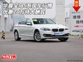 華晨寶馬5系現(xiàn)車行情  優(yōu)惠20萬特大酬賓