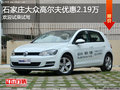 大众高尔夫优惠2.19万 降价竞争?？怂?></a>
	                </dt>
	                <dd class=