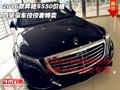2016款奔馳S550價格 四驅(qū)豪車佼佼者特賣