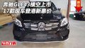 17款奔馳GLE43橫空上市 現(xiàn)車登港新惠價