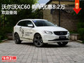 沃爾沃XC60可試乘試駕 購(gòu)車優(yōu)惠8.2萬