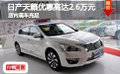 日產天籟優惠高達2.6萬元 店內現車充足