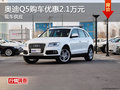奧迪Q5長沙購車優惠2.1萬元 現車供應