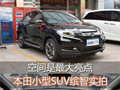 空間是最大亮點 本田小型SUV繽智實拍