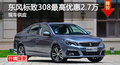 长沙标致308优惠2.7万 降价竞争大众朗逸