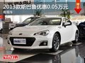 重庆2013款斯巴鲁优惠0.05万元 有现车