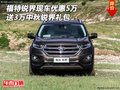 福特銳界現(xiàn)車優(yōu)惠5萬(wàn) 送3萬(wàn)中秋銳界禮包