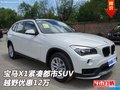 國產寶馬X1緊湊都市SUV   越野優(yōu)惠12萬