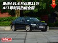 奧迪A6L全系優(yōu)惠21萬 A6L零利潤熱銷全國