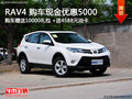 一汽豐田RAV4購(gòu)車優(yōu)惠5000+大禮包