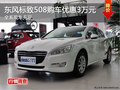 車展政策曝光 東風(fēng)標(biāo)致508優(yōu)惠3萬元