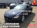 2016款瑪莎拉蒂總裁  玩轉豪車優惠加倍