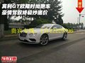 賓利GT歐陸時(shí)尚跑車 豪情駕馭終極抄底價(jià)