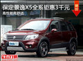 保定東風風行景逸X5優惠3000元 家用SUV