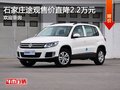大眾途觀優惠2.2萬元 顏色齊全現車銷售
