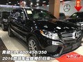 2016奔馳GLE400/450/350  現(xiàn)車特價歸來