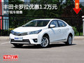 丰田卡罗拉优惠1.2万元 展厅现车销售