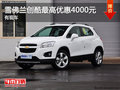 現(xiàn)金促銷 雪佛蘭創(chuàng)酷最高可優(yōu)惠4000元