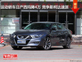 運動轎車日產西瑪降4萬 競爭斯柯達速派